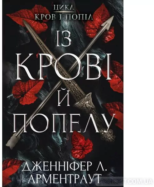 O krwi i popiołach. Krew i popioły. Wersja ukraińska - tantis.pl
