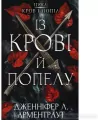 O krwi i popiołach. Krew i popioły. Wersja ukraińska - tantis.pl