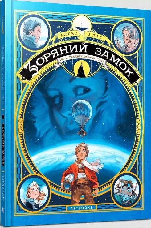 1869: Podbój kosmosu. Gwiezdny zamek. Tom 1. Wersja ukraińska - tantis.pl