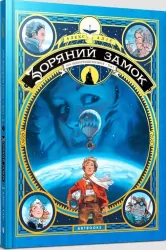 1869: Podbój kosmosu. Gwiezdny zamek. Tom 1. Wersja ukraińska