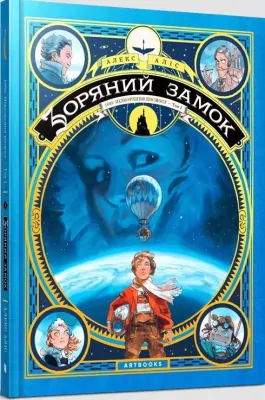 1869: Podbój kosmosu. Gwiezdny zamek. Tom 1. Wersja ukraińska