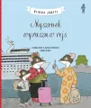 Myszonek wyrusza w rejs - tantis.pl