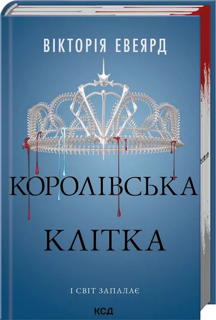 Królewska Klatka. Tom 3. Wersja ukraińska - tantis.pl