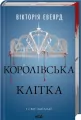 Królewska Klatka. Tom 3. Wersja ukraińska - tantis.pl