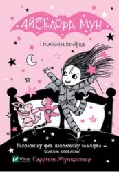 Isadora Moon and pajama party. Wersja ukraińska