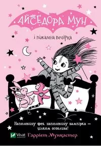 Isadora Moon and pajama party. Wersja ukraińska
