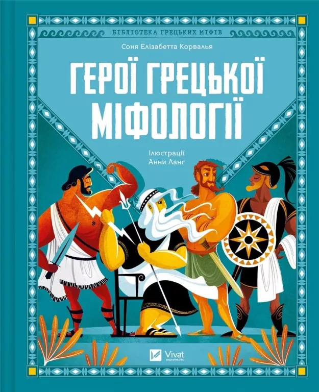 Heroes of Greek mythology w. ukraińska - tantis.pl