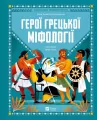 Heroes of Greek mythology w. ukraińska - tantis.pl