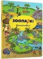 ZOO! Wimmelbuch wesja rosyjska - tantis.pl