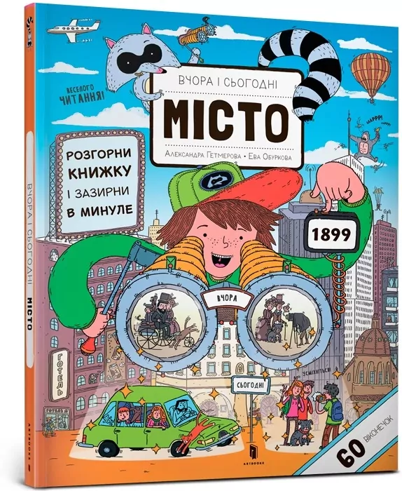 Вчора та сьогодні. Місто / Wczoraj i dzisiaj. Miasto. Wer. ukraińska - tantis.pl