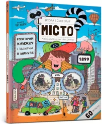 Вчора та сьогодні. Місто / Wczoraj i dzisiaj. Miasto. Wer. ukraińska