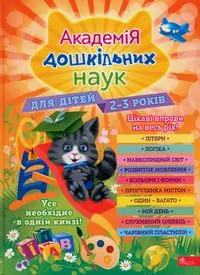 Akademia nauk przedszkolnych. Dla dzieci w wieku 2-3 lat. Wersja ukraińska - tantis.pl