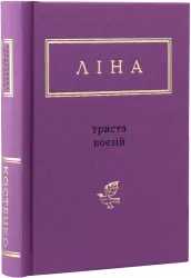 Trzysta wierszy. Wersja ukraińska