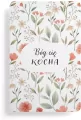 Magnes na lodówkę - Bóg Cię kocha - kwiaty - tantis.pl