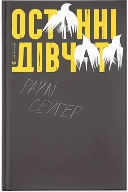 Ostatnie dziewczyny. Wersja ukraińska - tantis.pl