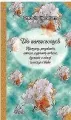 Ogrody literatury. Dla Narzeczonych - tantis.pl