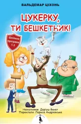 Cukierku, Ty łobuzie! Wersja ukraińska