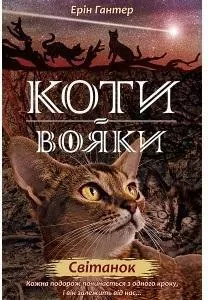 Świt. Wojownicy. Wersja ukraińska - tantis.pl