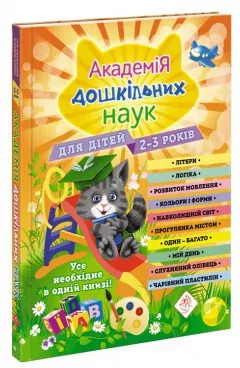 Akademia nauk przedszkolnych. Dla dzieci w wieku 2-3 lat. Wersja ukraińska - tantis.pl