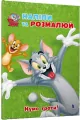 Tom i Jerry. Przyklej i pomaluj. Zagrajmy! UA - tantis.pl
