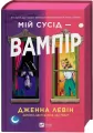 My neighbour is a vampire UA (barwione brzegi) - tantis.pl