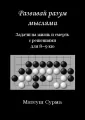 Myśląc, nie zgłupiejesz... 8-9 kyu. Wersja rosyjska - tantis.pl