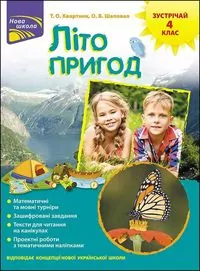 Lato przygód. Poznaj 4 klasę wer. ukraińska - tantis.pl