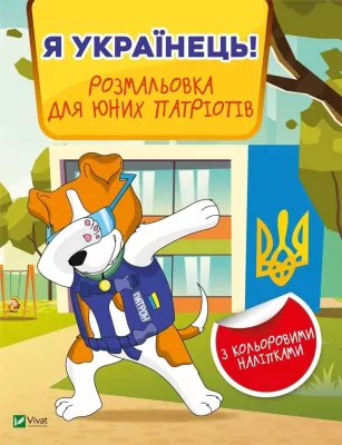 I am Ukrainian! Coloring book for young. Wer. ukraińska