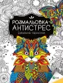 Розмальовка-антистрес.Ідеальна гармонія - tantis.pl