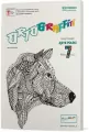 Ortograffiti. Piszę coraz ładniej. Od dysgrafii do kaligrafii. Zeszyt ćwiczeń dla uczniów klasy 7 szkoły podstawowej. Część 2. Język polski - tantis.pl