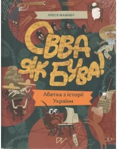 Овва як бува Абетка з історії України / Zobacz jacy jesteśmy. Alfabet historii Ukrainy - tantis.pl