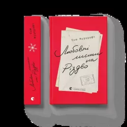 Listy miłosne na Boże Narodzenie. Wersja ukraińska