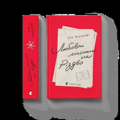 Listy miłosne na Boże Narodzenie. Wersja ukraińska