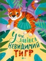 We have an invisible tiger w.ukraińska - tantis.pl