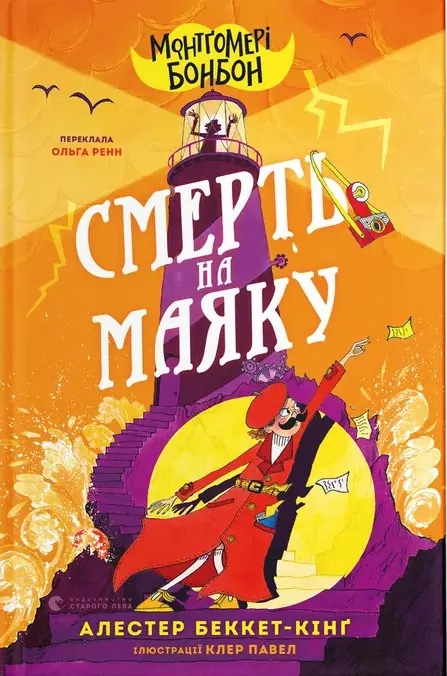 Montgomery Bonbon. Śmierć w latarni morskiej. Wersja ukraińska - tantis.pl