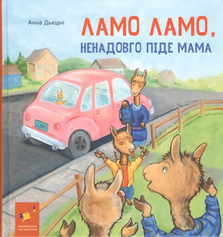 Lama, Lama na chwilę idzie mama. Wersja ukraińska - tantis.pl