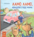 Lama, Lama na chwilę idzie mama. Wersja ukraińska - tantis.pl