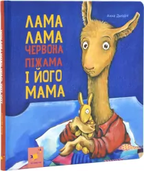 Lama Lama i jego mama. Wersja ukraińska