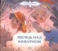 Місяць над Кінбурном /Półksiężyc nad Kinburnem - tantis.pl