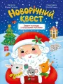 New Year's quest w.ukraińska - tantis.pl