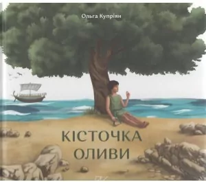 Кісточка оливи / Drzewko oliwne - tantis.pl