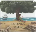 Кісточка оливи / Drzewko oliwne - tantis.pl