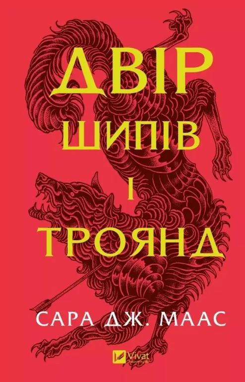 Yard of thorns and roses. Wer. ukraińska - tantis.pl