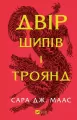 Yard of thorns and roses. Wer. ukraińska - tantis.pl