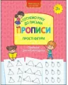 Nowa szkoła dla dzieci. Przygotowujemy rękę do pisania. Wzory pisma. Proste kształty. Wersja ukraińska - tantis.pl