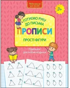 Nowa szkoła dla dzieci. Przygotowujemy rękę do pisania. Wzory pisma. Proste kształty. Wersja ukraińska