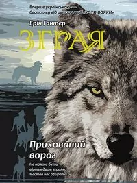 Ukryty wróg. Sfora. Księga 2. wer. ukraińska - tantis.pl