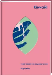 Stop! Twoje prawo do satysfakcji. Wersja ukraińska