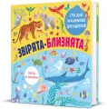 Bliźniacze zwierzęta. Wersja ukraińska - tantis.pl