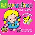 Maluszek moi przyjaciele w.ukraińska - tantis.pl
